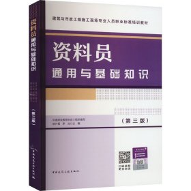 新华正版 资料员通用与基础知识(第3版) 中国建设教育协会,胡兴福,李光 编 9787112283354 中国建筑工业出版社