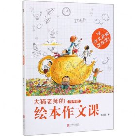 大猫老师的绘本作文课·四年级