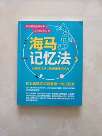 海马记忆法