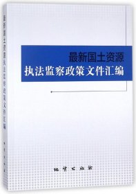 国土资源执法监察政策文件汇编