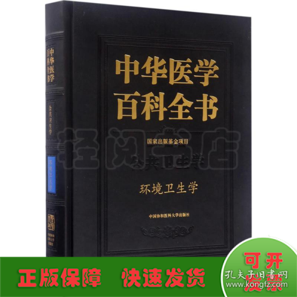 中华医学百科全书：环境卫生学