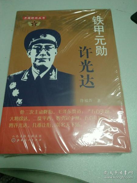 铁甲元勋许光达