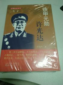 铁甲元勋许光达