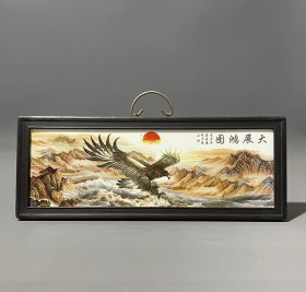 红木镶粉彩瓷板画横挂屏！《大展宏图》
尺寸高20宽 53