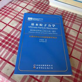 基本粒子力学—主要科研论文和新物理学观点