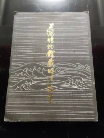 上海博物馆藏明清书法