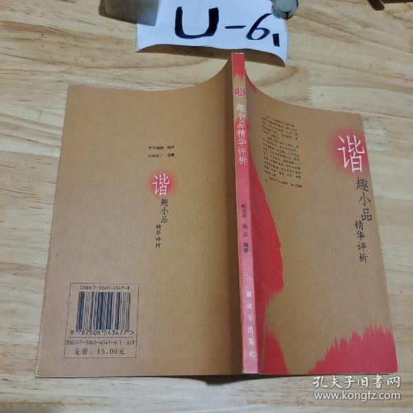 谐趣小品精华评析（中国古典文学短篇精华评析丛书）