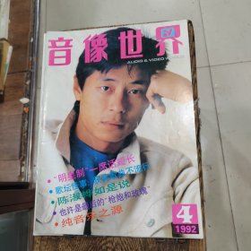 音像世界 1992年 月刊 第4期总第54期（封面：王杰）