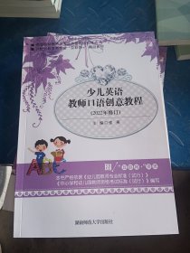 少儿英语教师口语创意教程（2022年修订）9787564835569