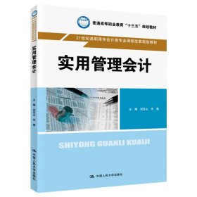 實用管理會計（21世紀高職高專會計類專業(yè)課程改革規(guī)劃教材；普通高等職業(yè)教育“十三五”規(guī)劃教材）