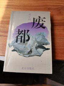 废都