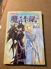 中国卡通·魔女卡提·漫画版9