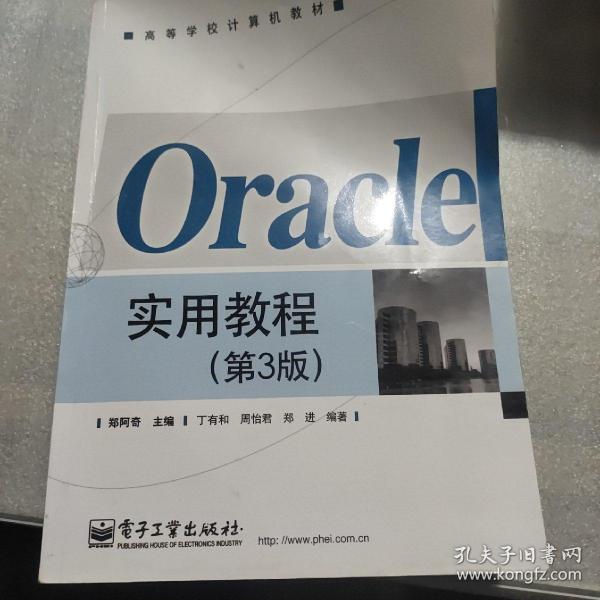 Oracle实用教程（第3版）