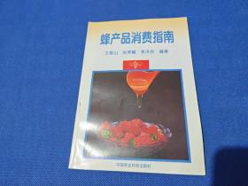 蜂产品消费指南