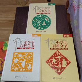 中国小学生百科全书（上、中、下）