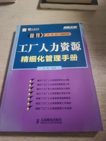 工厂人力资源精细化管理手册