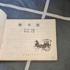 连环画：搜书院