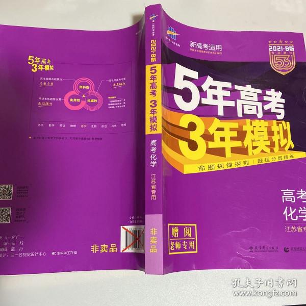 曲一线 2022B版 5年高考3年模拟 高考物理 课标版 教师用书 53B版 高考总复习 五三