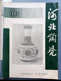 河北陶瓷1984年4