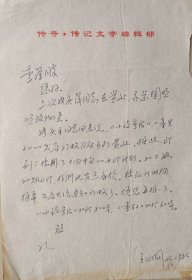 【文联出版旧藏】安微文艺出版社编辑王正纲致中国文联出版公司李萍信札(传记文学笺)