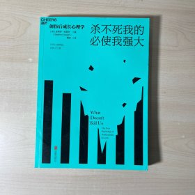 杀不死我的必使我强大：创伤后成长心理学