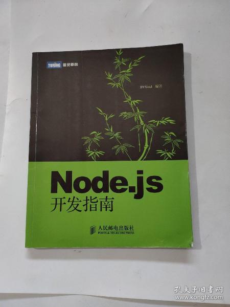 Node.js开发指南