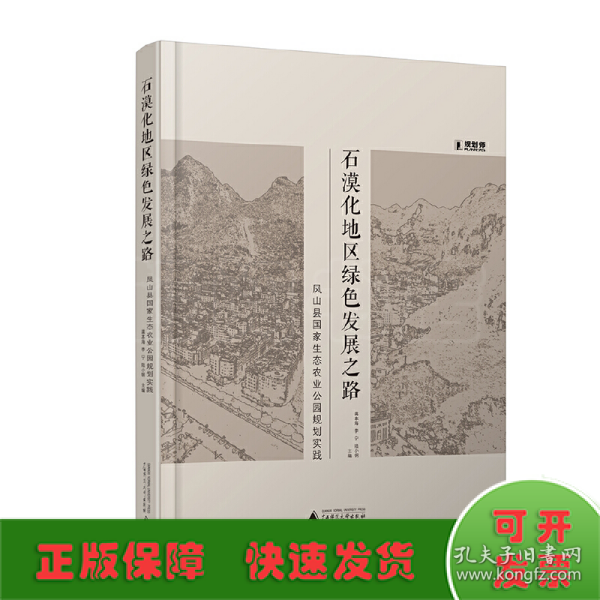 石漠化地区绿色发展之路：凤山县国家生态农业公园规划实践