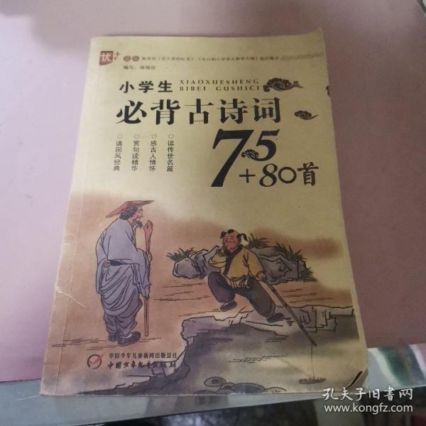 小学生必背古诗词75+80首