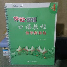 体验汉语口语教程教学资源包4/中国国家汉办规划教材体验汉语系列教材