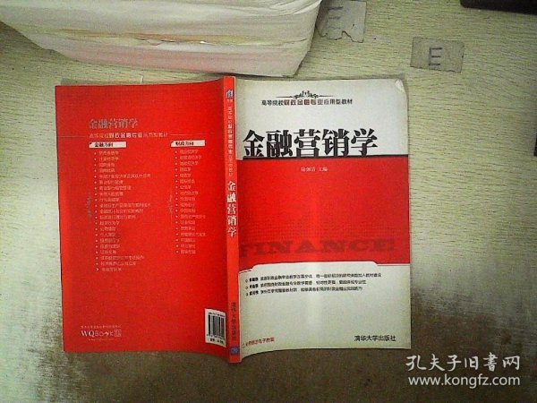 高等院校财政金融专业应用型教材：金融营销学