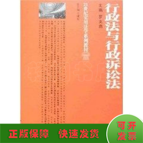 行政法与行政诉讼法/21世纪实用法学系列教材