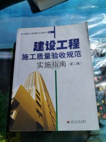 建设工程施工质量验收规范实施指南（第二版）