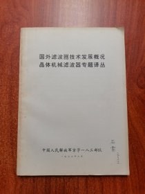 国外滤波器技术发展概况晶体机械滤波器专题译丛