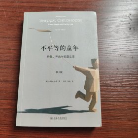 不平等的童年 阶级、种族与家庭生活（第2版）