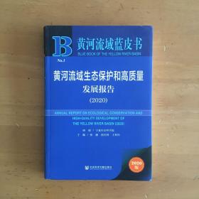 黄河流域蓝皮书：黄河流域生态保护和高质量发展报告（2020）