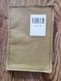 无边的土地