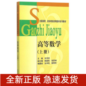高等数学(上全国高职高专教育高等数学系列教材)