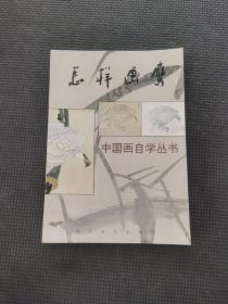 中国画自学丛书怎样画鹰