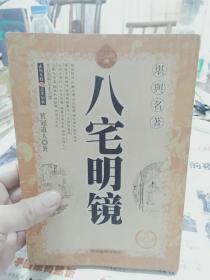 旧书《八宅明镜》一册