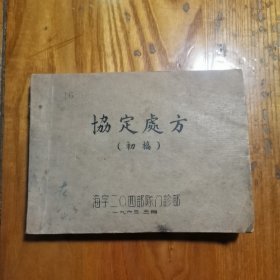 《协定处方》初稿（海字二0四门诊部，1963年）64开