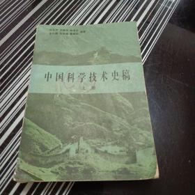 中国科学技术史稿（上册）