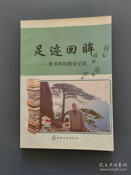 足迹回眸 焦书科执教全纪实