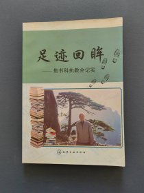 足迹回眸 焦书科执教全纪实