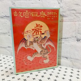 故宫日历2022年