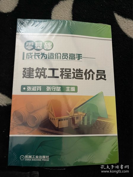 零基础成长为造价员高手 建筑工程造价员