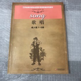 江苏省音乐家协会音乐考级新编系列教材. 歌唱. 成人组. 1-6级