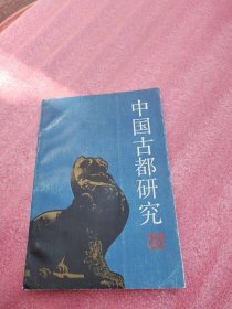 中国古都研究第二辑