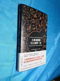 元素周期表何以解释一切