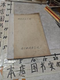 陶瓷专业分析（陶瓷原料分析)油印
