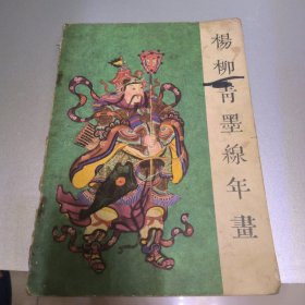 中国民间美术丛书杨柳青墨线年画